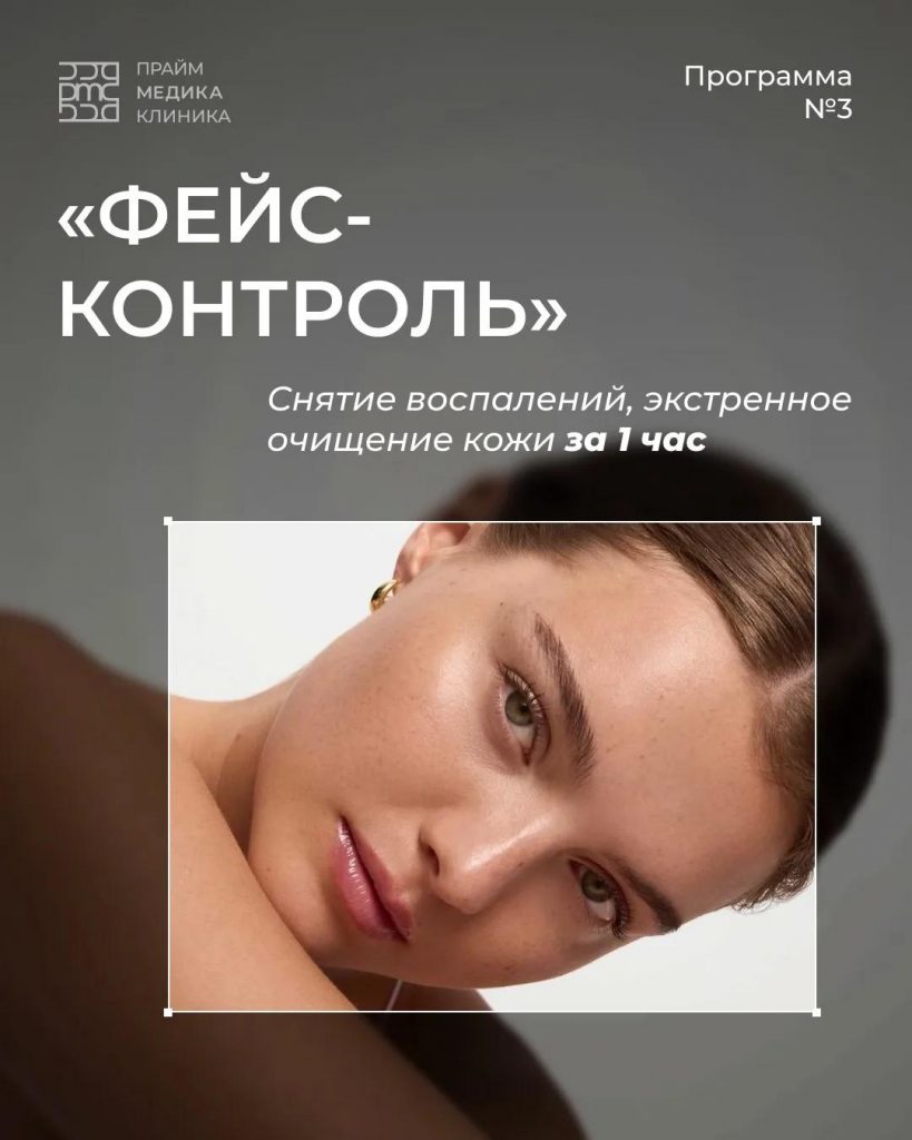 Уходовая процедура «Фейс-контроль» для лица в Прайм Медике