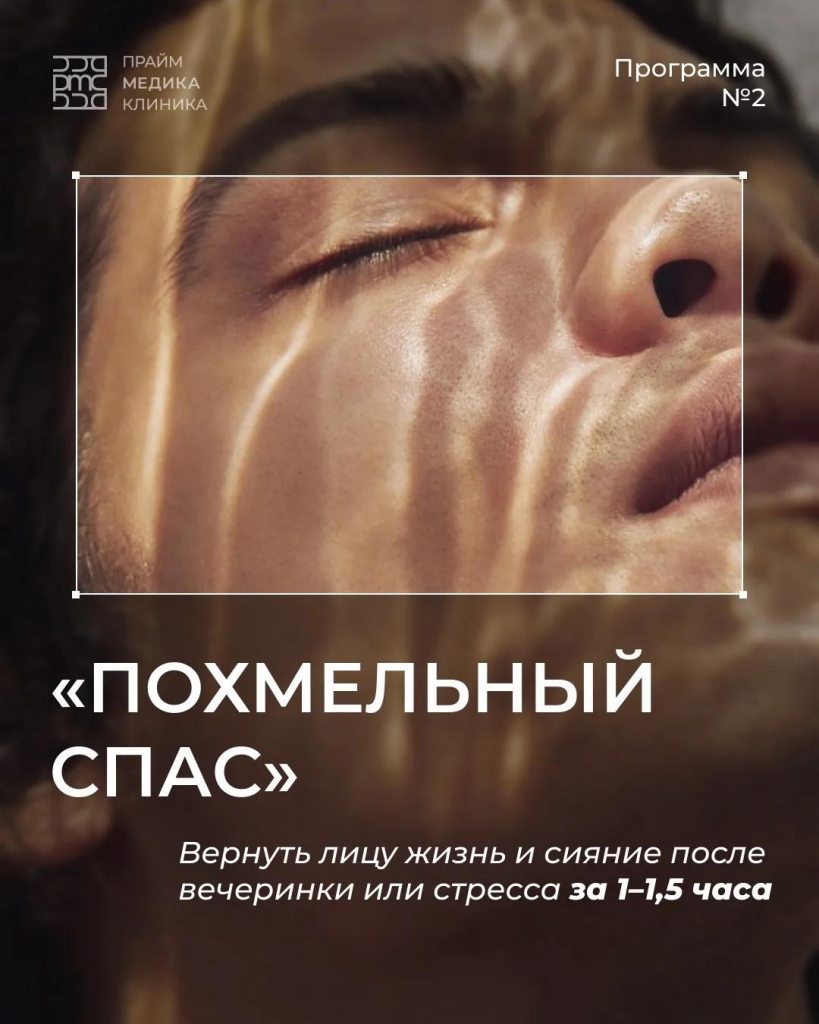 Уходовая процедура «Похмельный спас» для лица в Прайм Медике