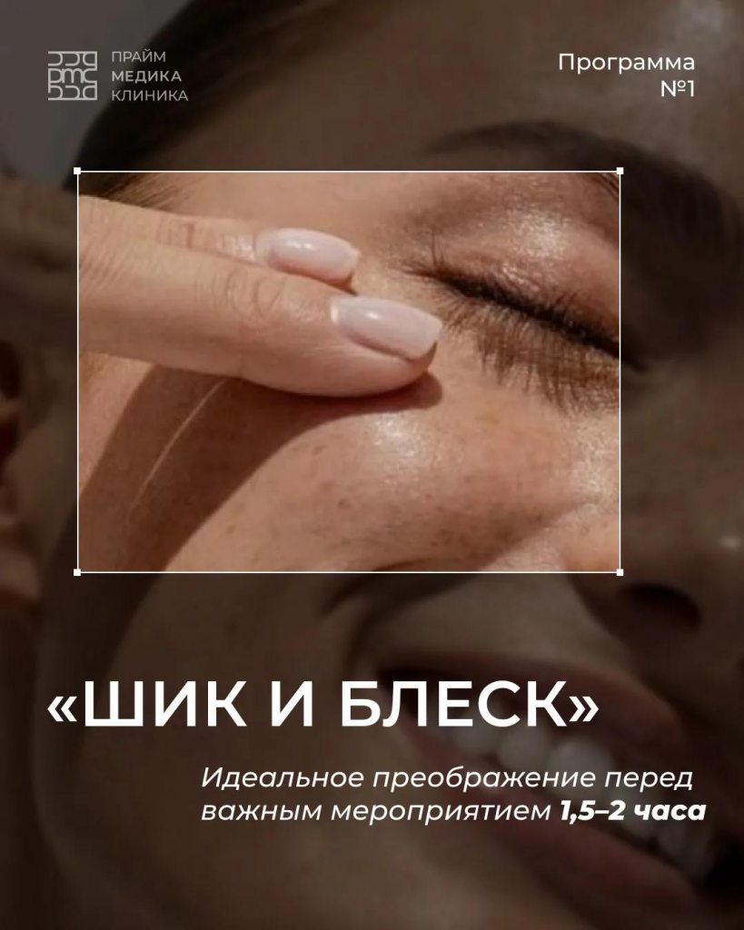 Уходовая процедура «Шик и блеск» для лица в Прайм Медике