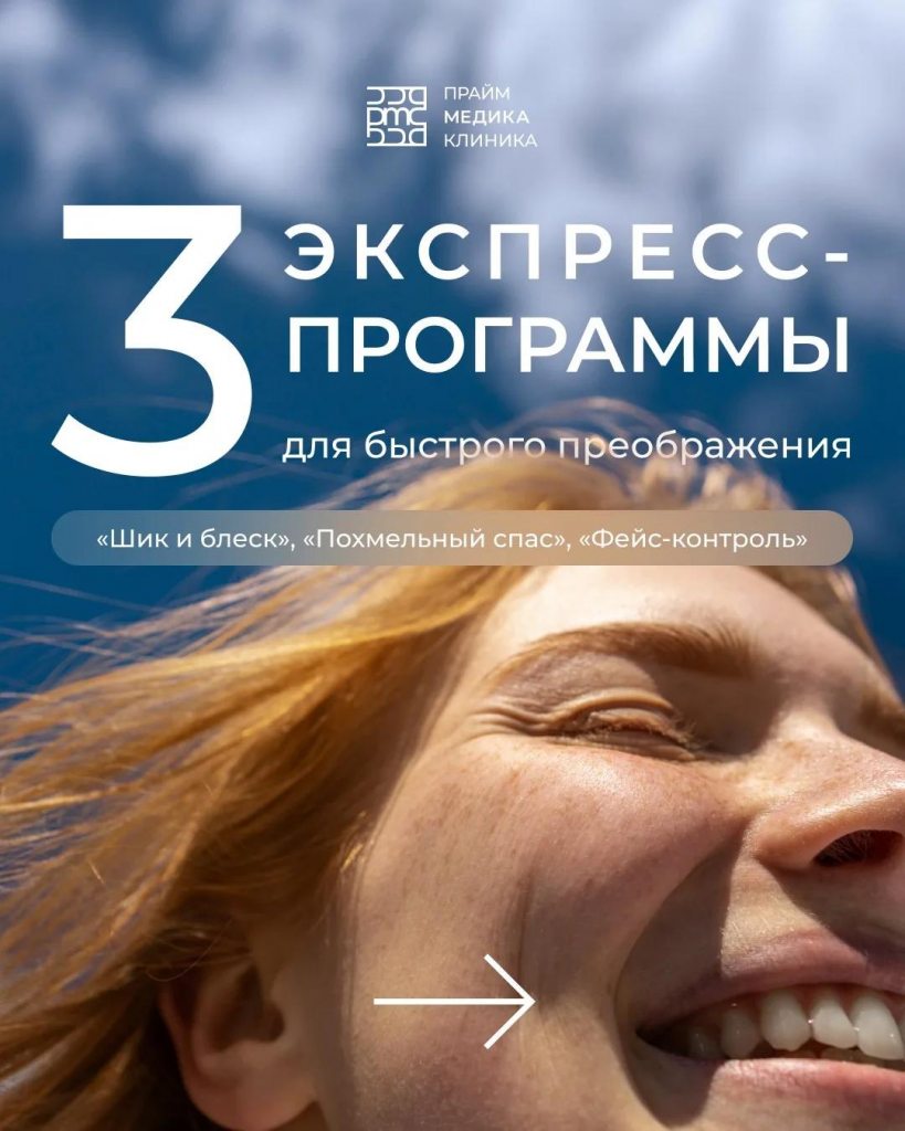 Экспресс-программы для быстрого преображения лица в Прайм Медике